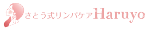 さとう式リンパケアの効果・やり方－資格・セミナーの総合サイト