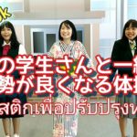 【動画】タイの学生さんと一緒に、タイ語で姿勢が良くなる体操