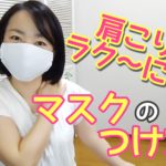 【動画】肩こりがラクになるマスクのつけ方　マスクで肩こり解消しよう