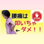 腰痛で腰を叩くのは逆効果！腰が痛い時の簡単解消法