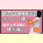 起き上がる際に腰が痛い時やぎっくり腰で動けない時にできる【寝ながら腰痛解消法】