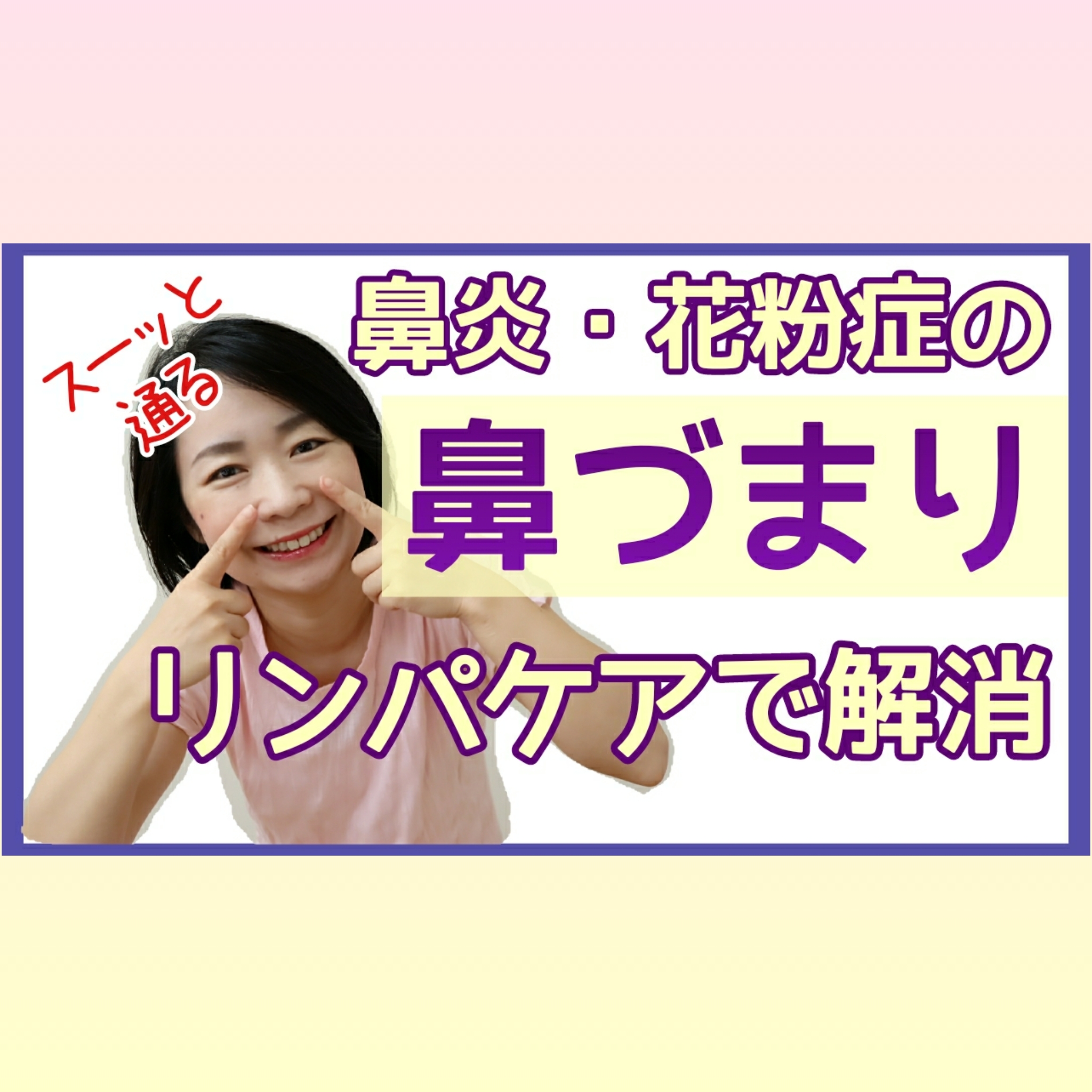 アレルギー性鼻炎や花粉症による鼻づまりを解消する鎖骨のリンパケア さとう式リンパケアの効果 やり方 資格 セミナーの総合サイト アレルギー性鼻炎や花粉症による鼻づまりを解消する鎖骨のリンパケア さとう式リンパケアの効果 やり方 資格 セミナーの総合サイト