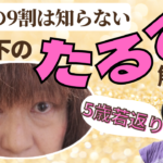 40代の9割が知らない 加齢による目の下のたるみを取る方法　眼精疲労の解消にも