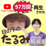 【71万回再生】40代の9割が知らない 加齢による目の下のたるみを取る方法